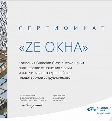 Сертификат премиум партнера Guardian Glass